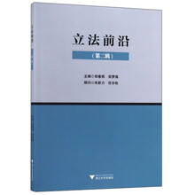 立法前沿（第二辑）