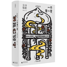 《一千零一夜》诗歌全集 1001 Nacht