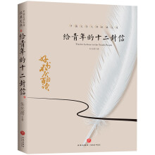 中国文学大师经典文库：给青年的十二封信