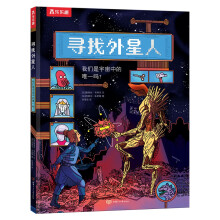 寻找外星人 我们是宇宙中的唯一吗？