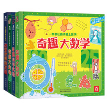 乐乐趣奇趣科普立体书系列：奇趣科学实验/奇趣大生物/奇趣大数学/改变世界的发明（套装4册）