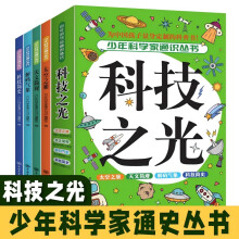 全4册少年科学家通识丛书 科技之光 少年科学家通识从书 写给中国孩子的科普类书籍 中小学生阅读课外书必读