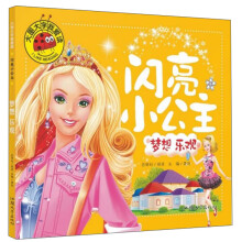 闪亮小公主(梦想乐观)/大图大字我爱读
