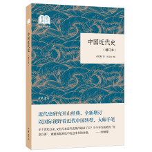 中国近代史（增订本·国民阅读经典·平装）