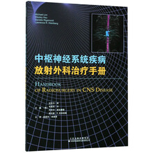 中枢神经系统疾病放射外科治疗手册