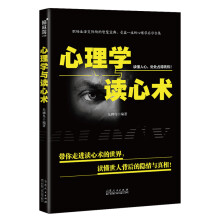 心理学与读心术 带你走进读心术的世界，读懂世人背后的隐情与真相