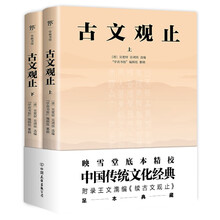 古文观止(足本典藏版,中国传统文化经典。收录《续古文观止》,全书合计396篇)创美工厂
