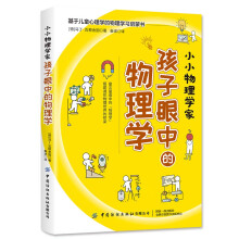 小小物理学家：孩子眼中的物理学