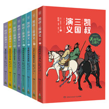 凯叔三国演义1-8(套装共8册，京东专享赠品。故事大王凯叔白话文版三国演义，新课标必读四大名著之一)