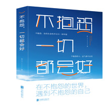 不抱怨，一切都会好
