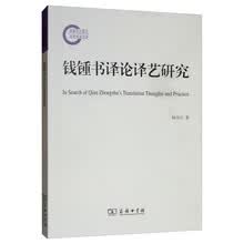 钱锺书译论译艺研究