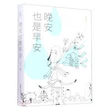 晚安也是早安