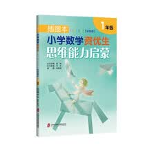 插图本：小学数学资优生思维能力启蒙（彩色版）·一年级