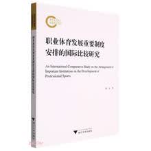 职业体育发展重要制度安排的国际比较研究