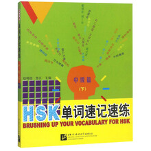 HSK单词速记速练·中级篇·下