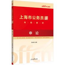 中公教育2024上海市公务员录用考试教材：申论