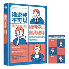 谁说我不可以:如何停止自我破坏(如果你的内心也有过失控的时刻,那就读一读这本书吧。)
