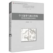个人叙事与地方传统-（努尔哈赤传说的文本研究）