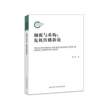 颠覆与重构：危机传播新论