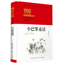 小巴掌童话 百年百部精装典藏版，张秋生，全国优秀儿童文学奖（精装）