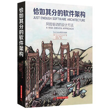 恰如其分的软件架构（George Fairbanks）