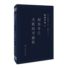 稻盛开讲四：相信自己无限的可能性（口袋版）