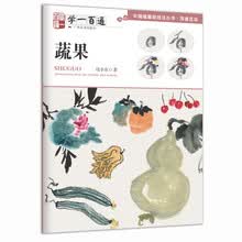 写意花鸟：蔬果--“学一百通”中国画基础技法丛书