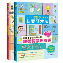 范苇老师的趣学故事汇（全二册）好习惯好方法 数学启蒙、思维读本 行为习惯 幼小衔接、小学一年级入