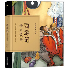 西游记绘本故事/中国经典绘本