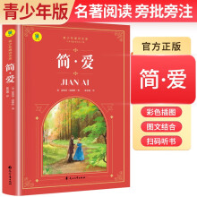 【老师推荐】青少年通识文库：简·爱 （名著导读·旁批旁注·有声伴读·无障碍阅读） 青少版学生名著导读无障碍阅读名著阅读考点解析