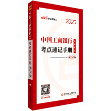 中公教育2020中国工商银行招聘考试教材：考点速记手册