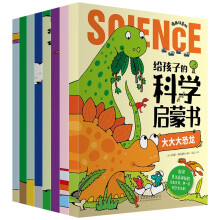 给孩子的科学启蒙书（漫画注音版）（全8册）