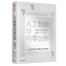 人工智能与向零创新：认知技术决胜企业未来