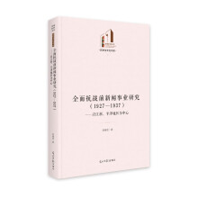 全面抗战前新闻事业研究（1927—1937）：以江浙、平津地区为中心