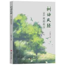 树动风轻：301班的故事