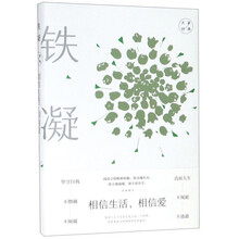 相信生活，相信爱/大家经典