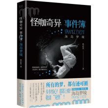 怪咖奇异事件簿：海岛梦境（名家蔡必贵（鬼叔）当年轰动“天涯”神作终于出版！步步惊心，部部上瘾！）
