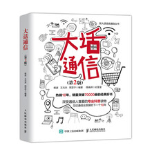 大话通信 第2版