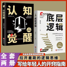 全2册底层逻辑+认知觉醒华龄出版社人与人拉开差距的思维模式帮你轻松对抗无序的人生正版书籍