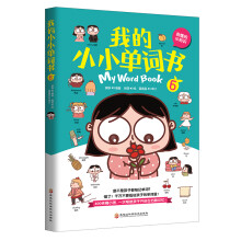 我的小小单词书（我懂的小知识）精美原创插图，与单词、口语、练习巧妙搭配，调动孩子的学习兴趣。