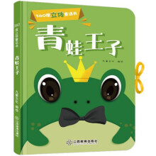 青蛙王子/360度立体童话书