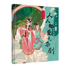 入画·入戏-品味中国戏曲:人人都爱元杂剧