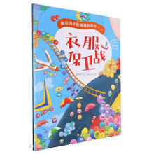 衣服保卫战/画给孩子的健康科普书