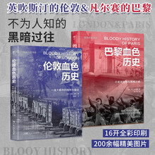 暗黑历史书系·巴黎伦敦血色历史（伦敦巴黎双城记，城市社会生活的另类书写。16开全彩印刷，200幅精美图片）