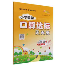 小学数学口算达标天天练 二年级 上册22秋(北师版)