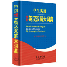 学生实用全新英汉双解大词典