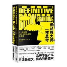 像品牌大师一样思考