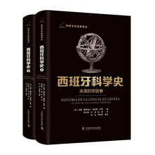 西班牙科学史：失落的帝国（上下册）