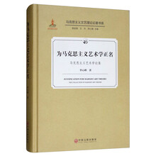 为马克思主义艺术学正名/马克思主义艺术学论集