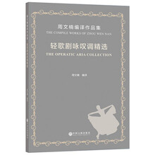 轻歌剧咏叹调精选(周文楠编译作品集)